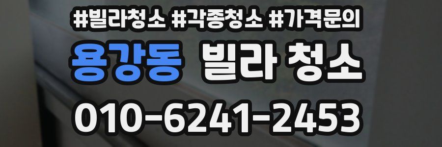 용강동 빌라 청소