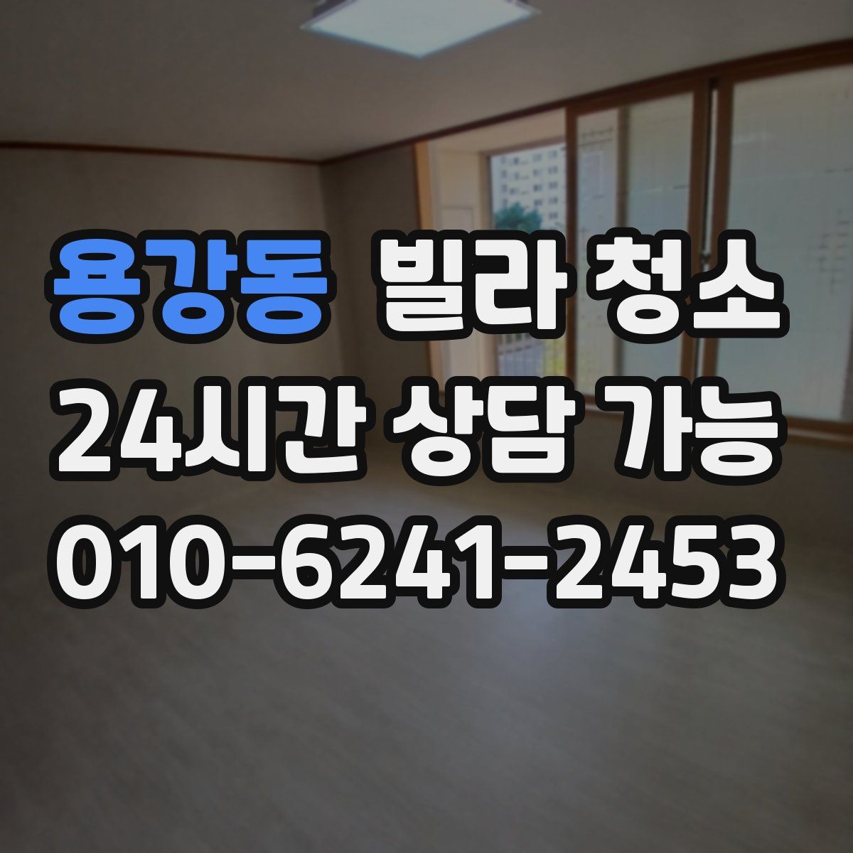 용강동 빌라 청소