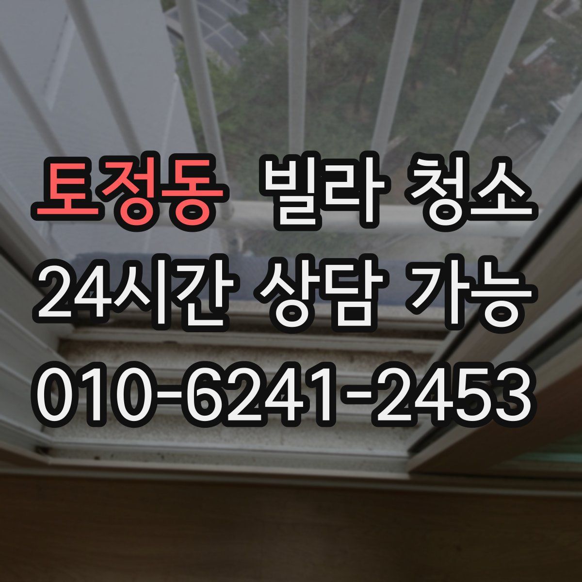 토정동 빌라 청소