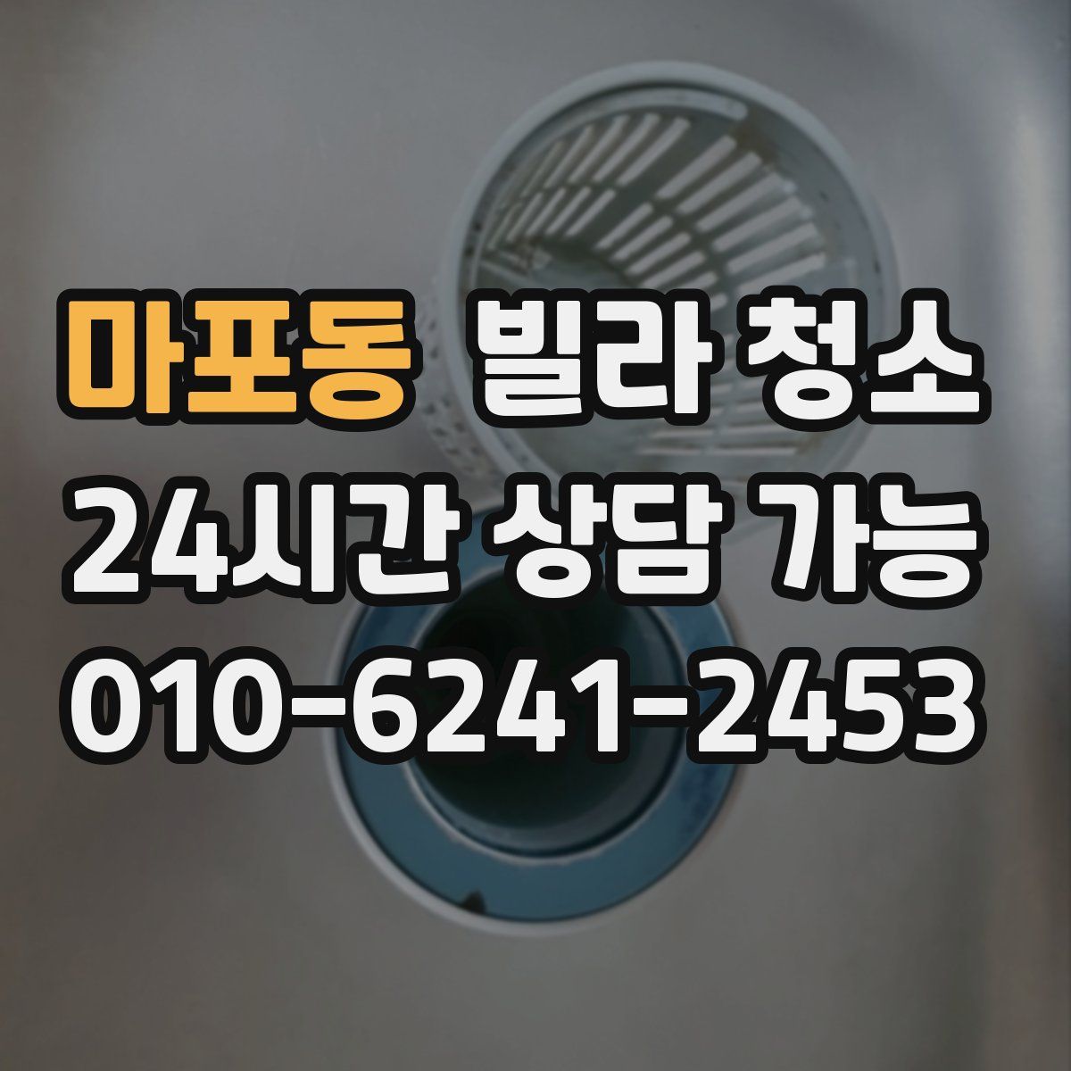 마포동 빌라 청소