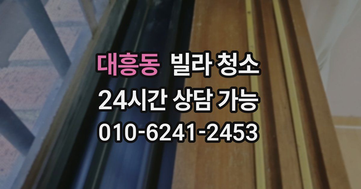 대흥동 빌라 청소