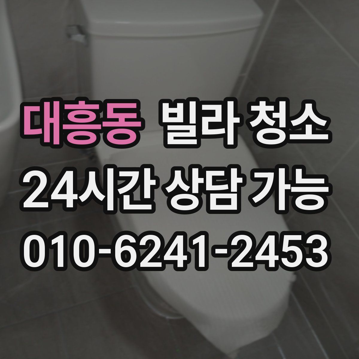 대흥동 빌라 청소