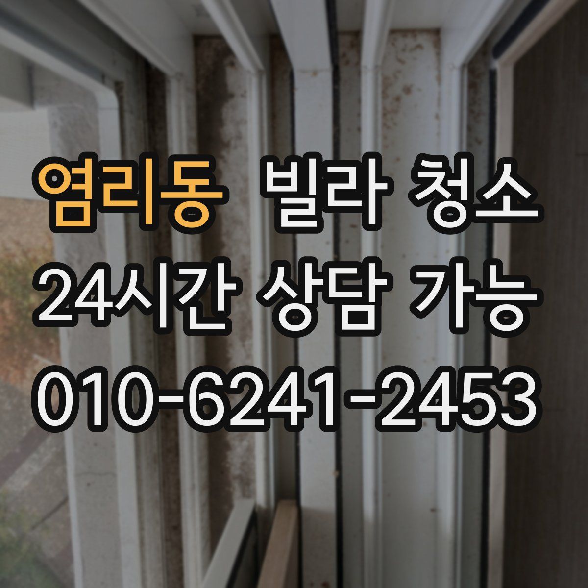 염리동 빌라 청소