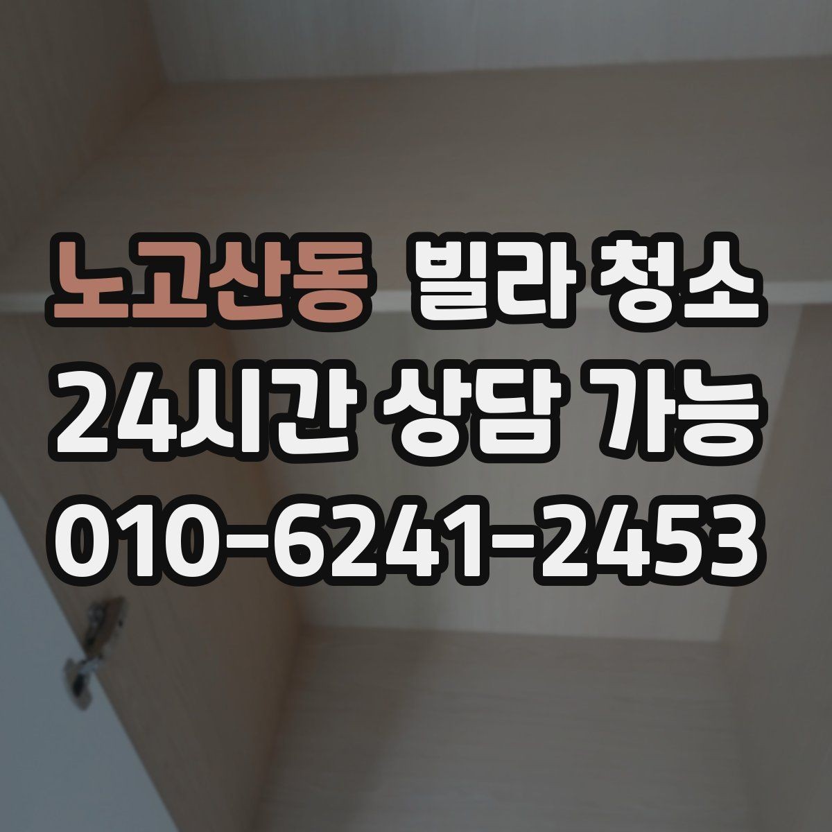 노고산동 빌라 청소 수납장 내부를 닦아야 하는 이유