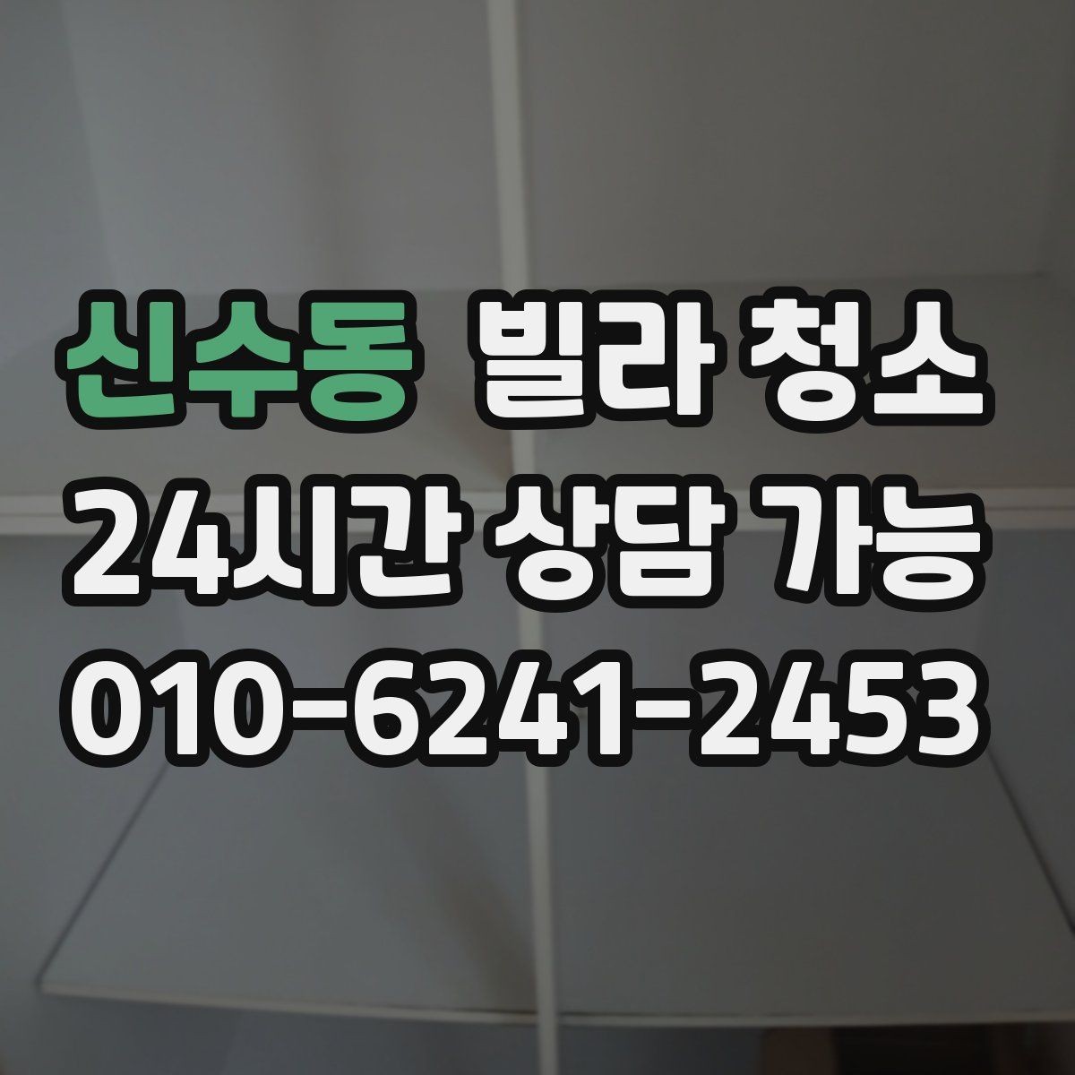 신수동 빌라 청소 거울 얼룩이 잘 남는 이유와 제거