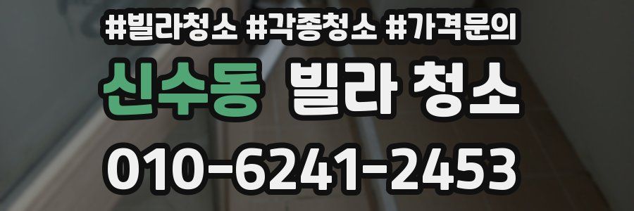 신수동 빌라 청소