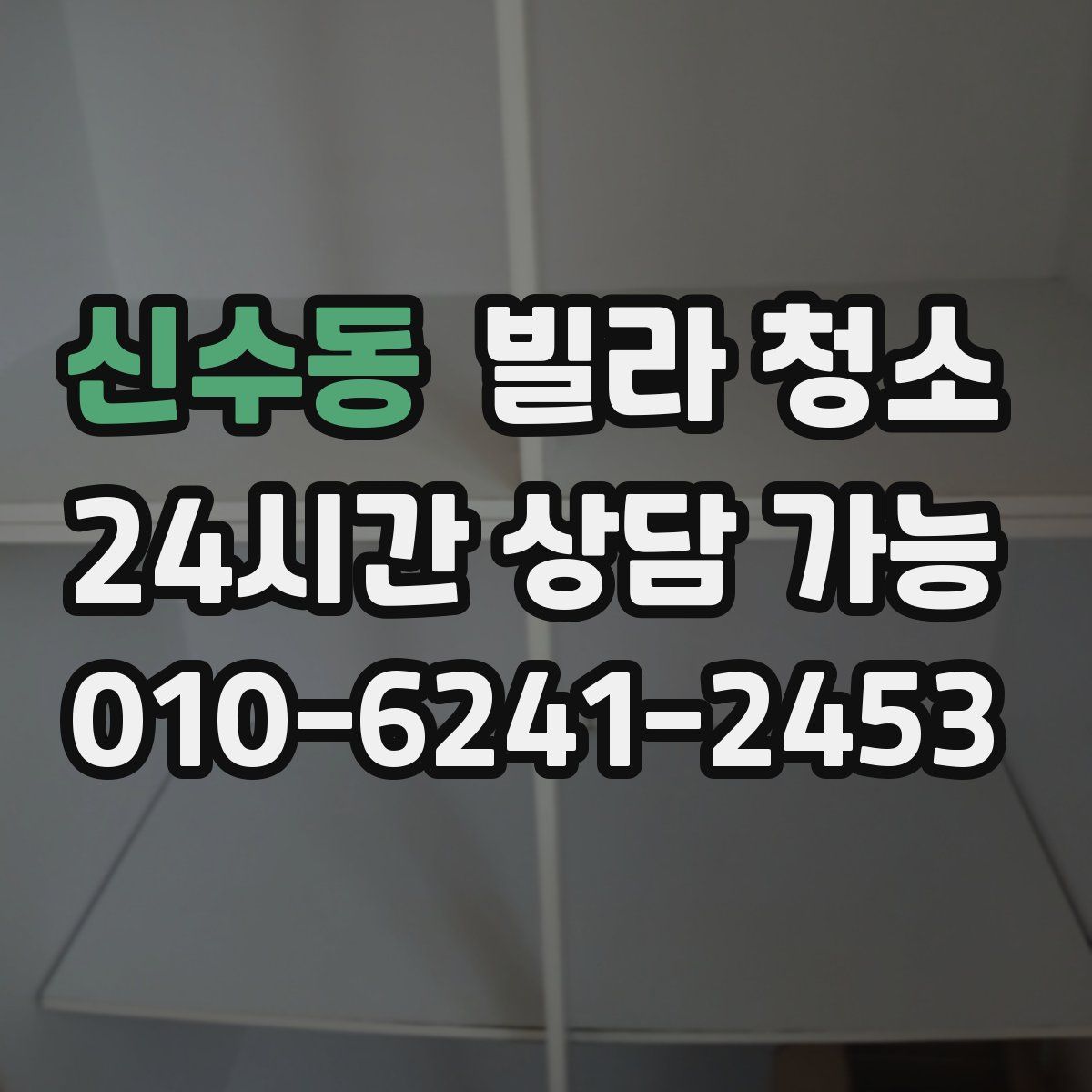 신수동 빌라 청소