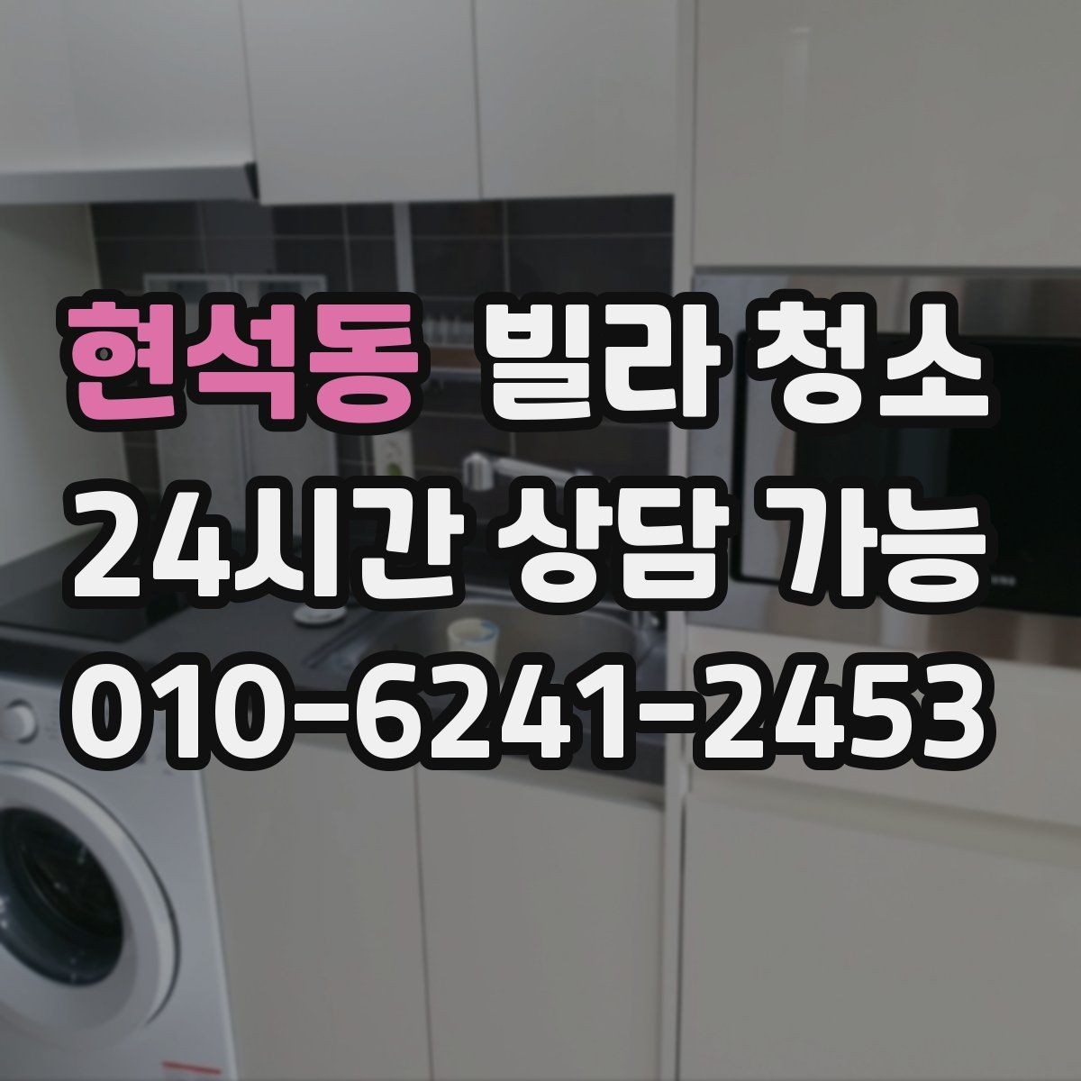 현석동 빌라 청소 저렴한 견적에 숨은 제외 항목 체크