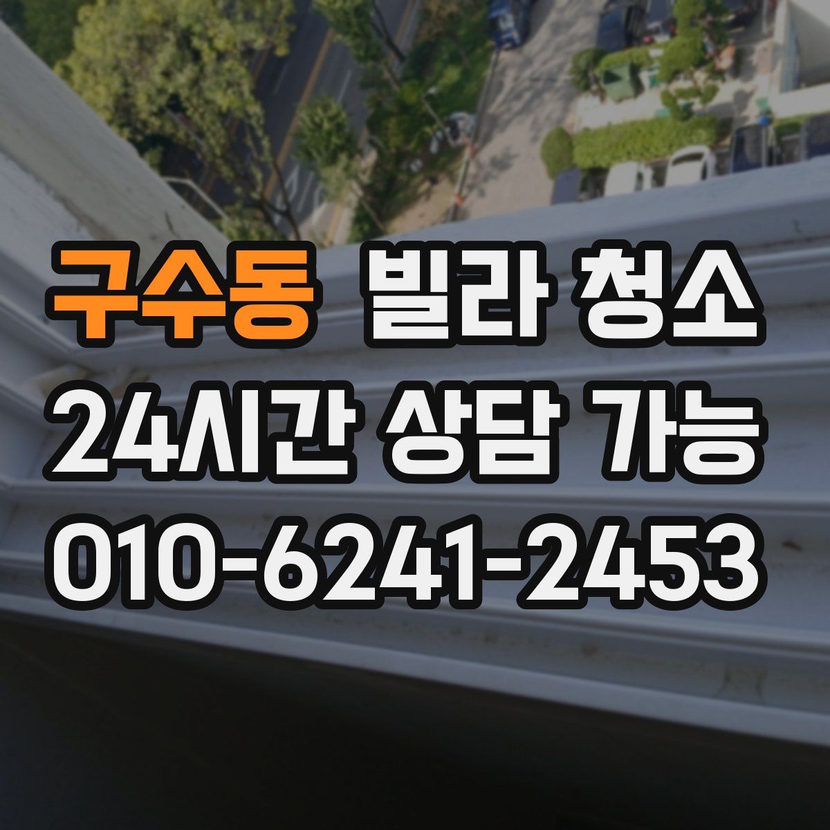 구수동 빌라 청소