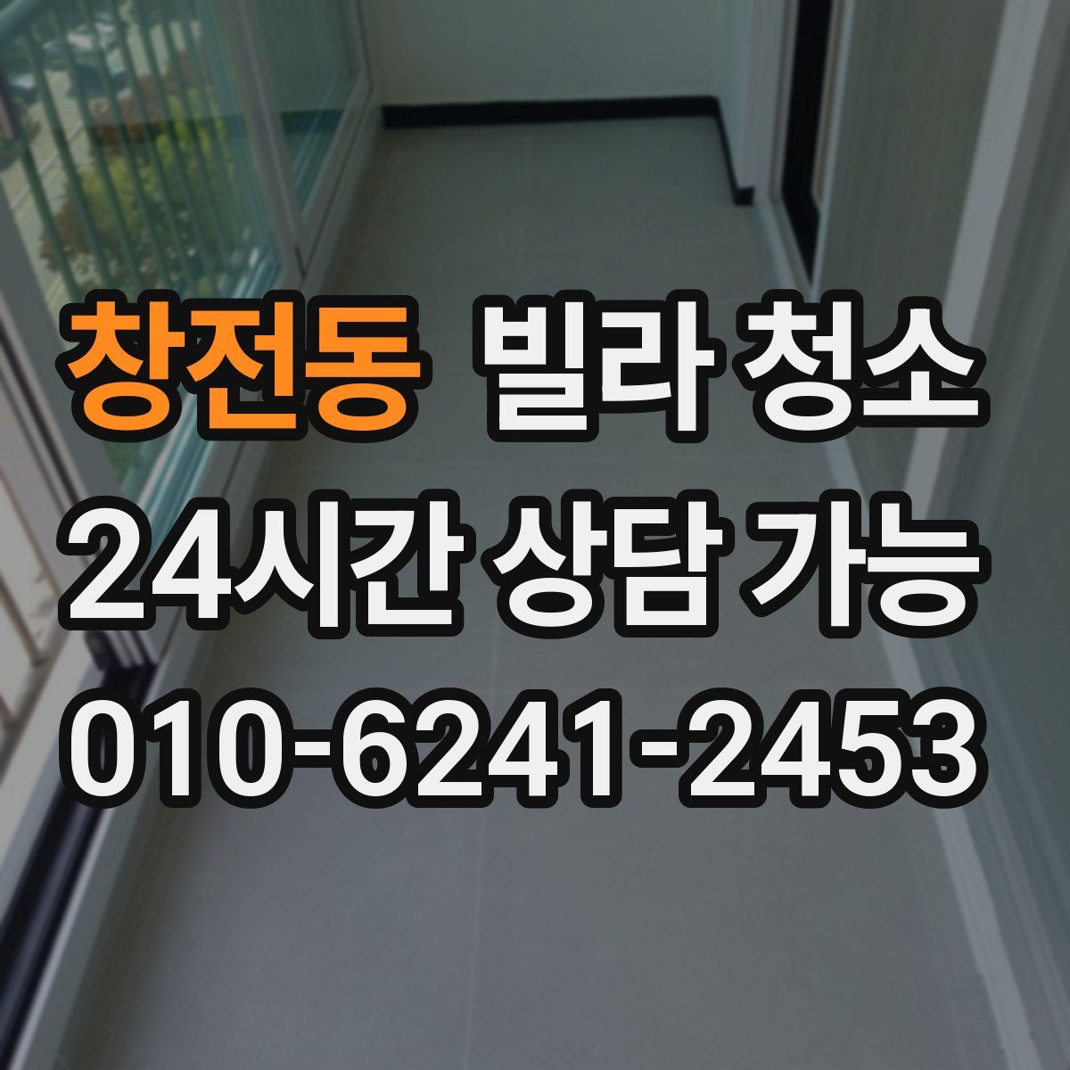 창전동 빌라 청소