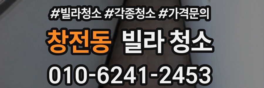 창전동 빌라 청소