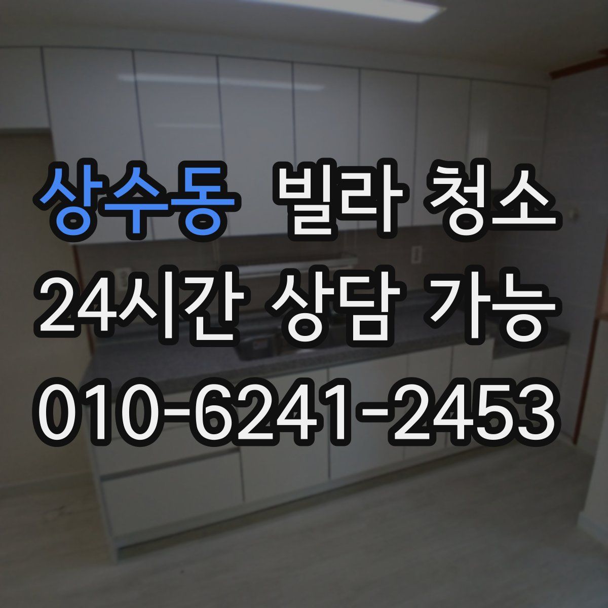 상수동 빌라 청소