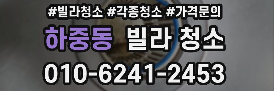 하중동 빌라 청소