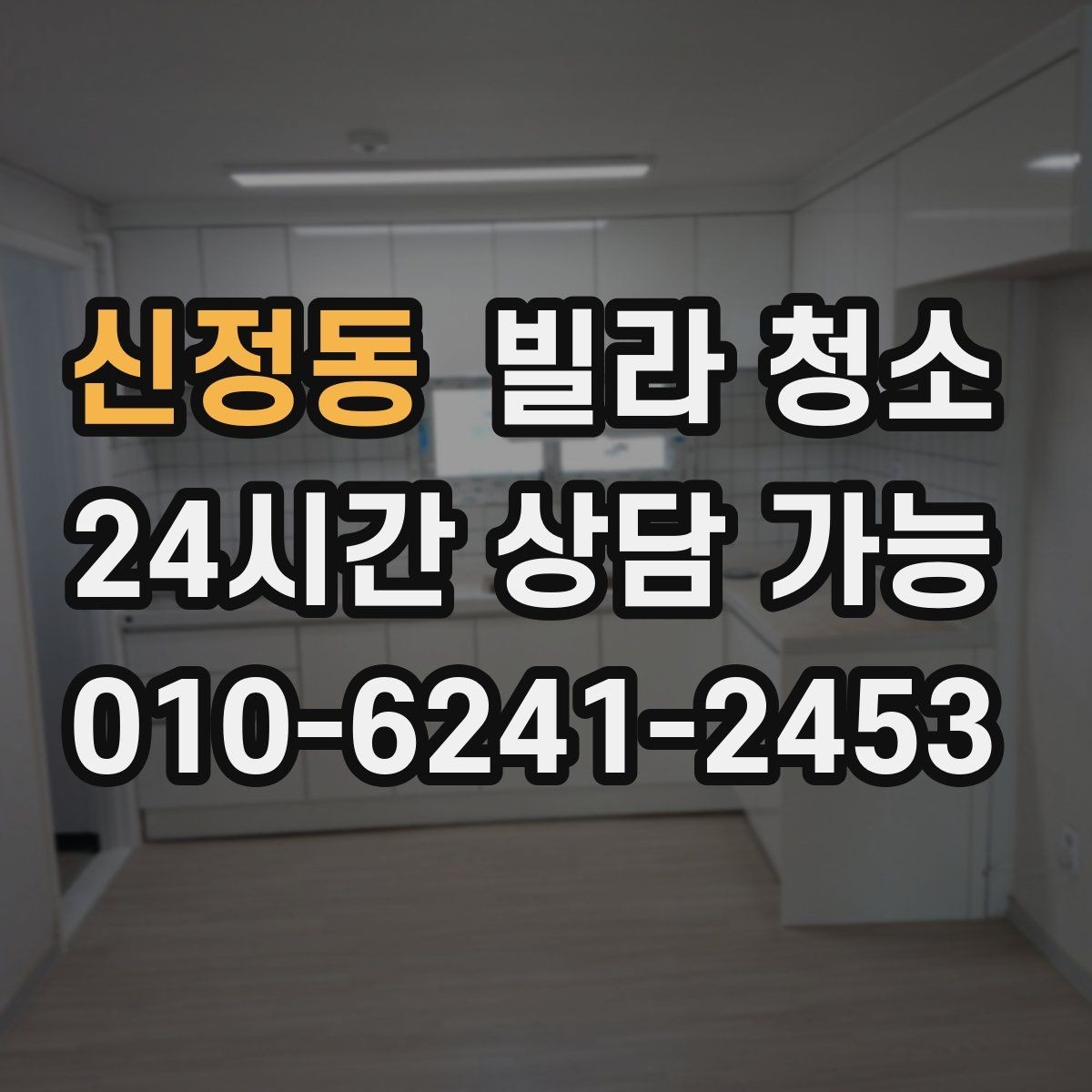 신정동 빌라 청소 곰팡이 제거가 별도인 경우를 구분하기