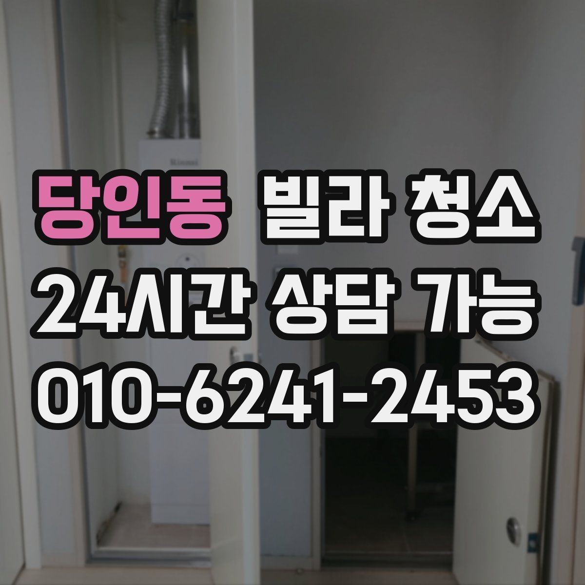 당인동 빌라 청소 곰팡이 물때가 심하면 시간과 비용이 달라지는 이유