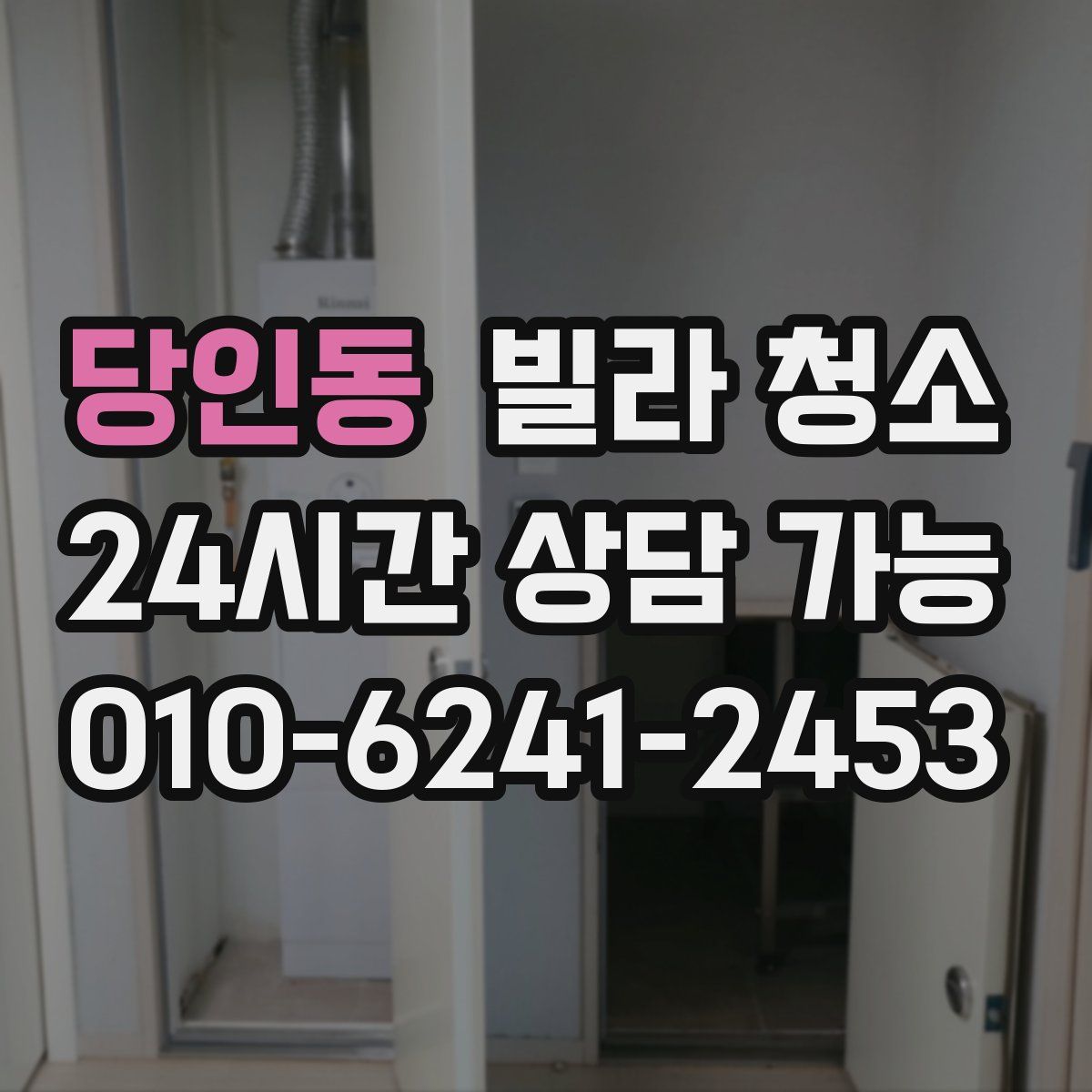 당인동 빌라 청소