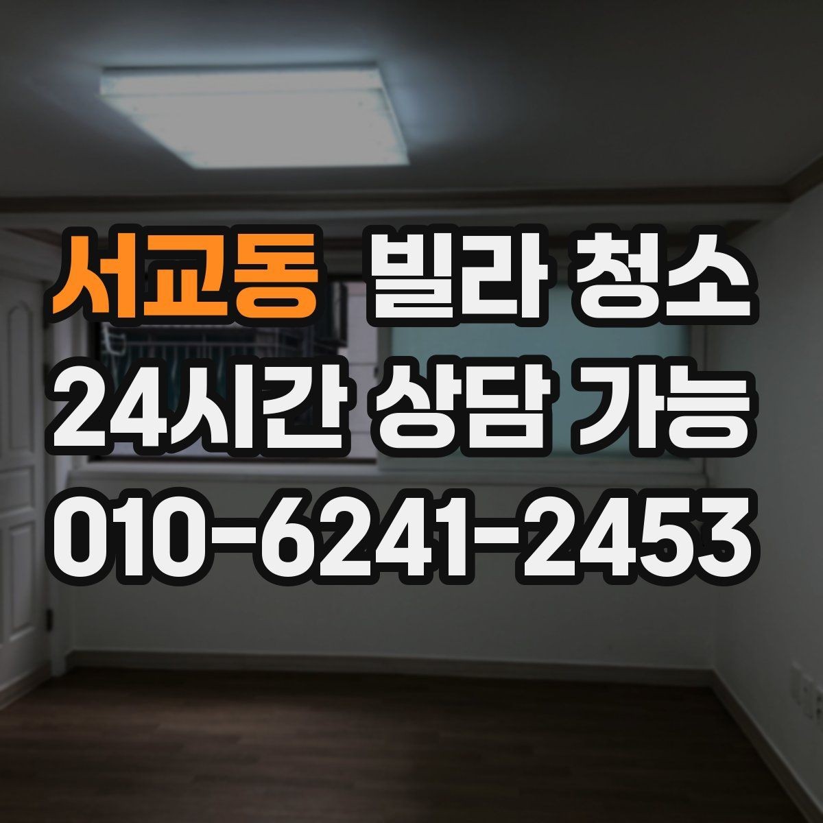 서교동 빌라 청소 물 사용이 제한될 때 진행 방법