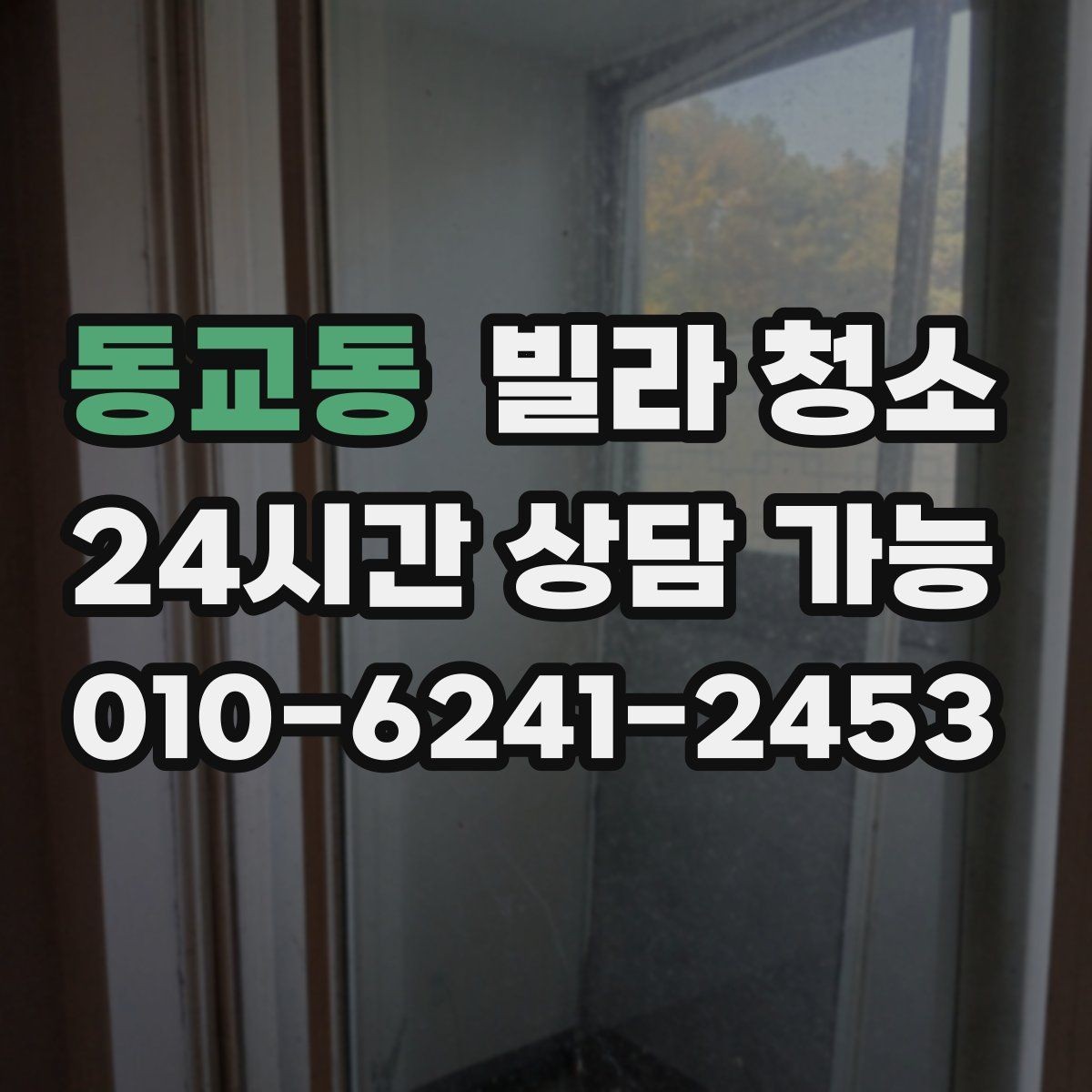 동교동 빌라 청소 창틀 레일에 검은 때가 생기는 이유
