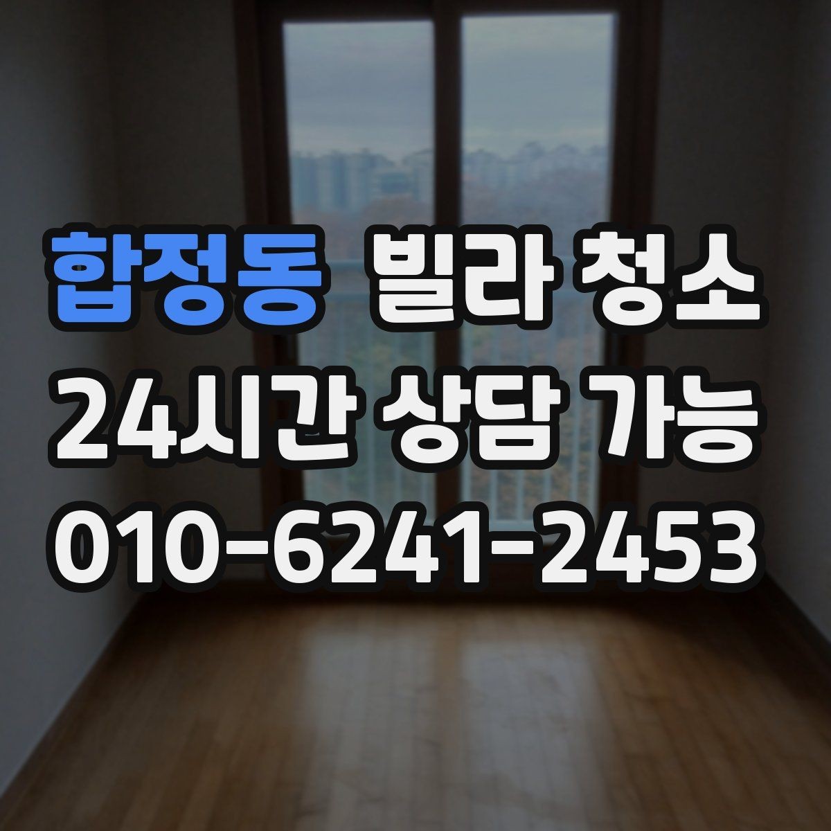 합정동 빌라 청소 입주 첫 주에 유지관리로 하는 간단한 것들