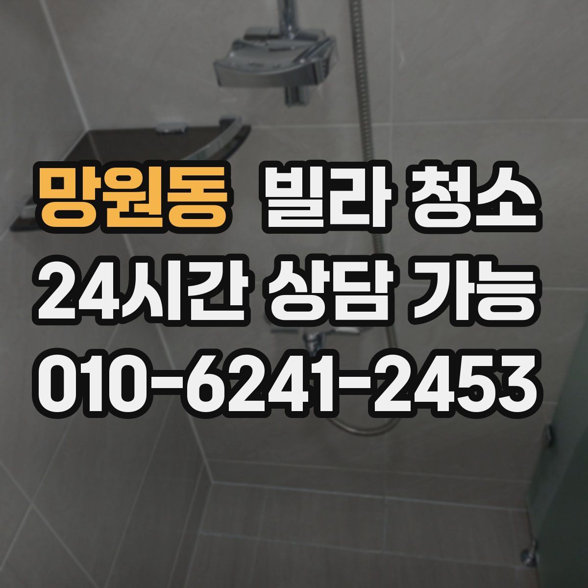 망원동 빌라 청소