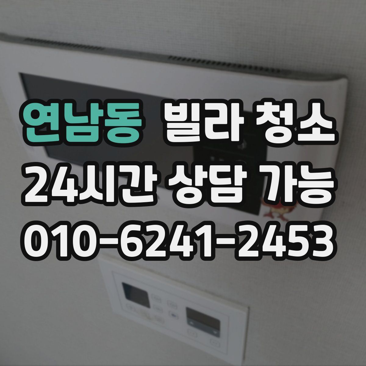 연남동 빌라 청소