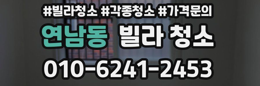 연남동 빌라 청소