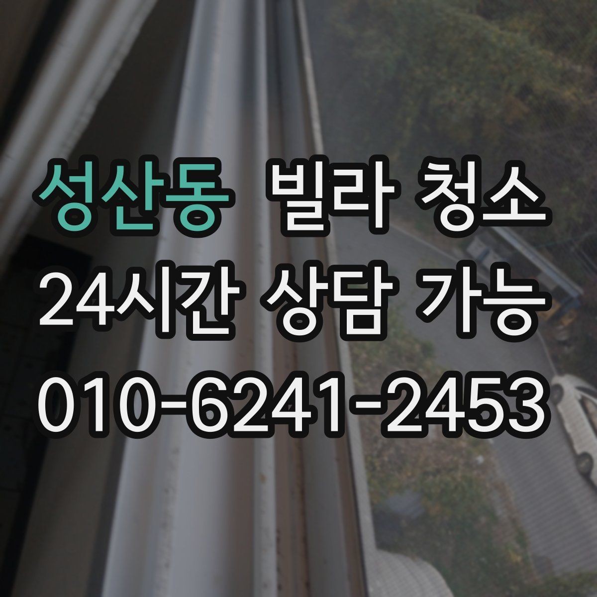 성산동 빌라 청소 창문 유리 물얼룩 없이 닦는 방법