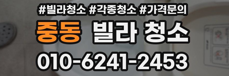 중동 빌라 청소