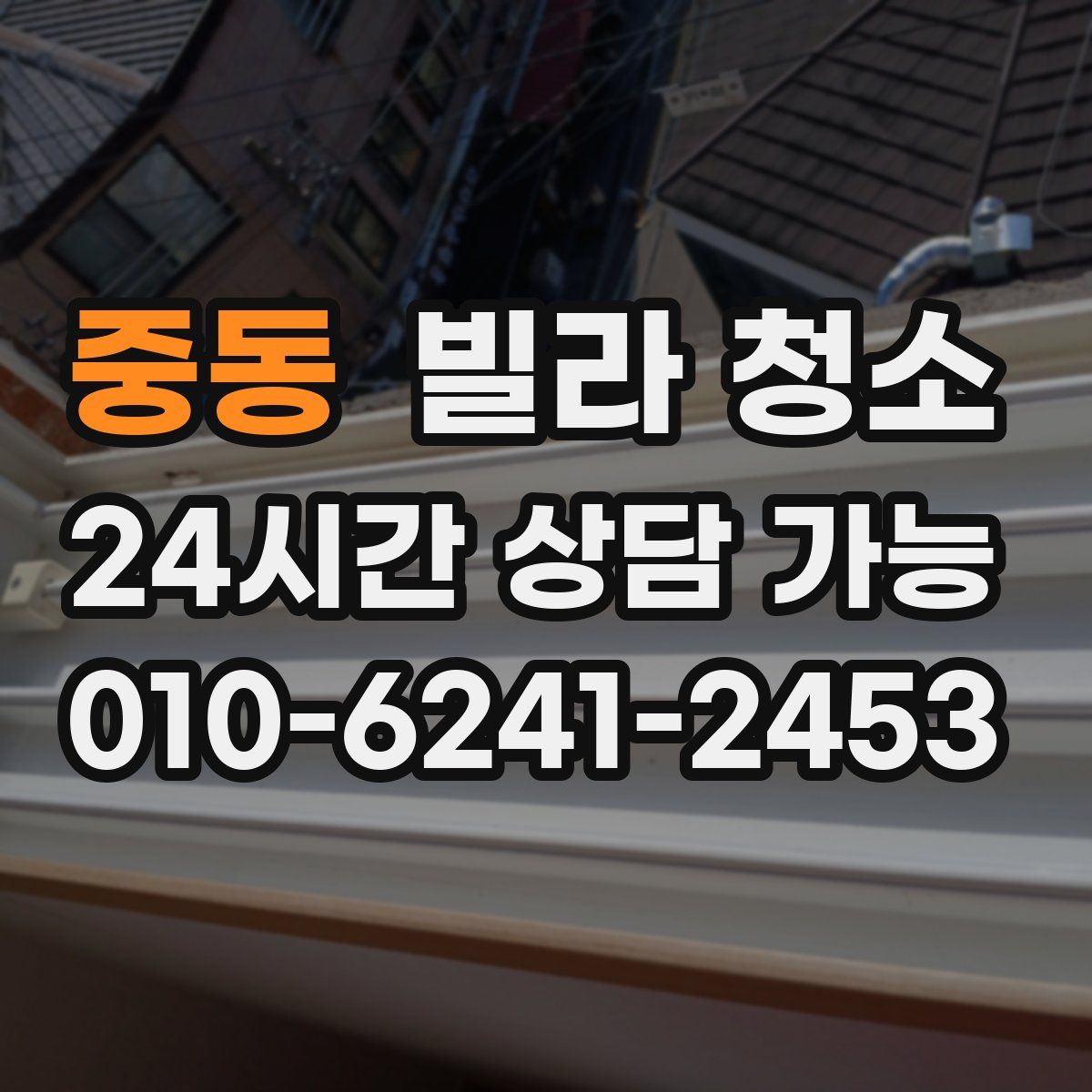 중동 빌라 청소