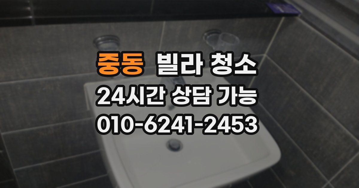 중동 빌라 청소