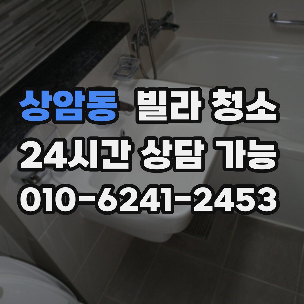 상암동 빌라 청소 거주청소에서 원하는 범위를 정하는 방법
