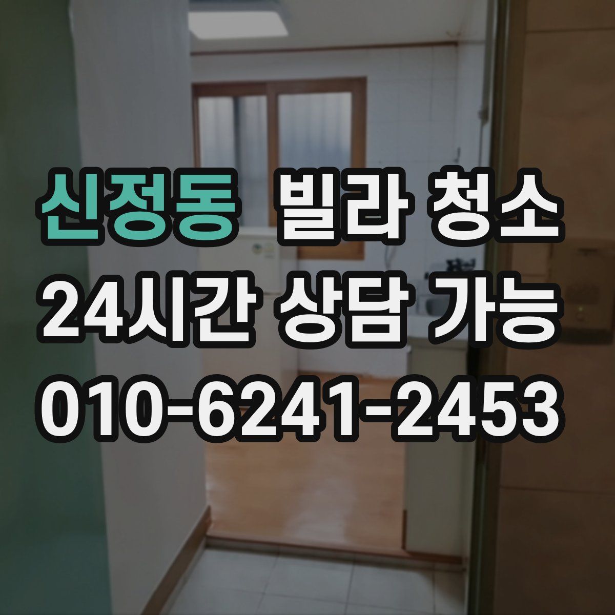 신정동 빌라 청소