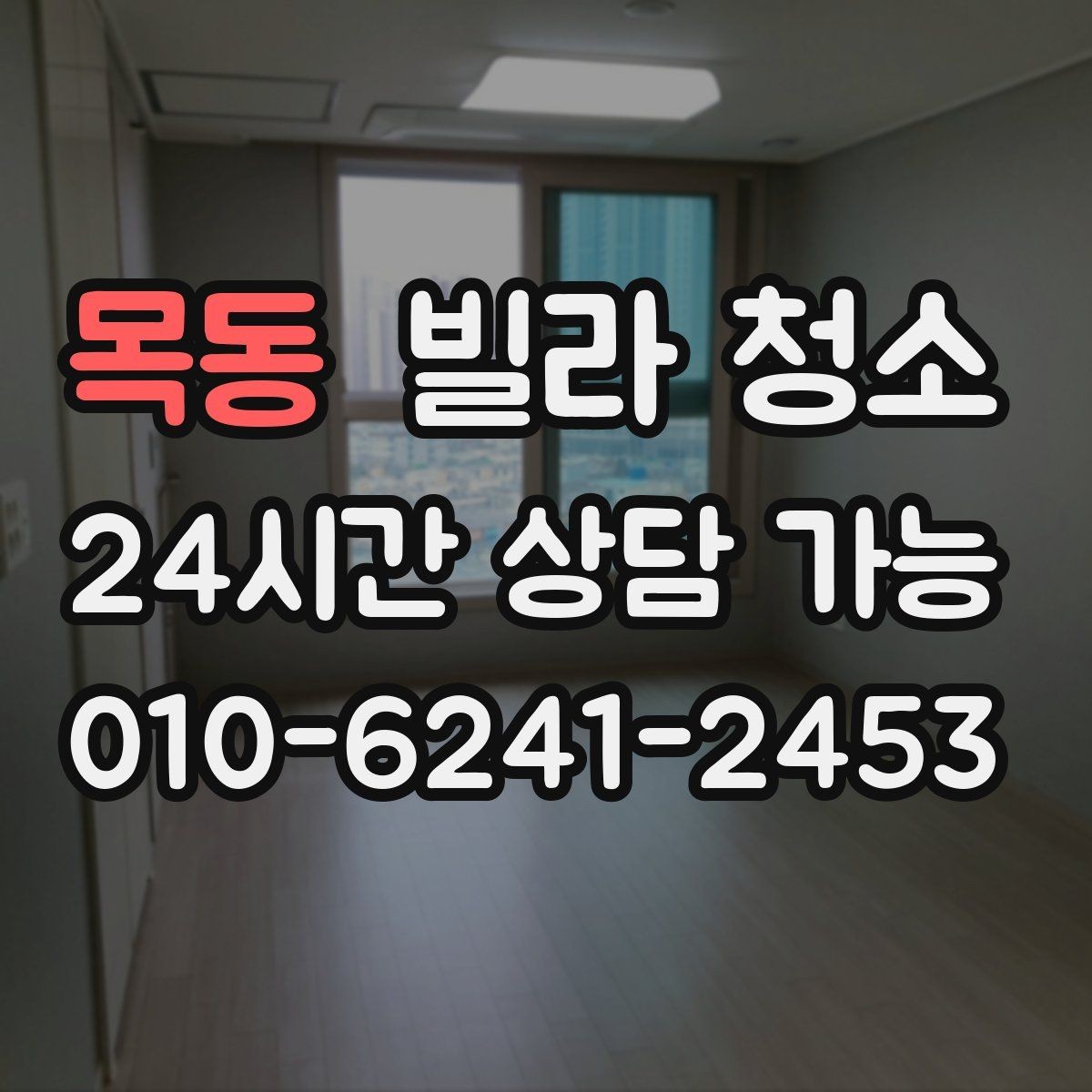 목동 빌라 청소 깔끔한 입주를 위한 최종 체크리스트 2번