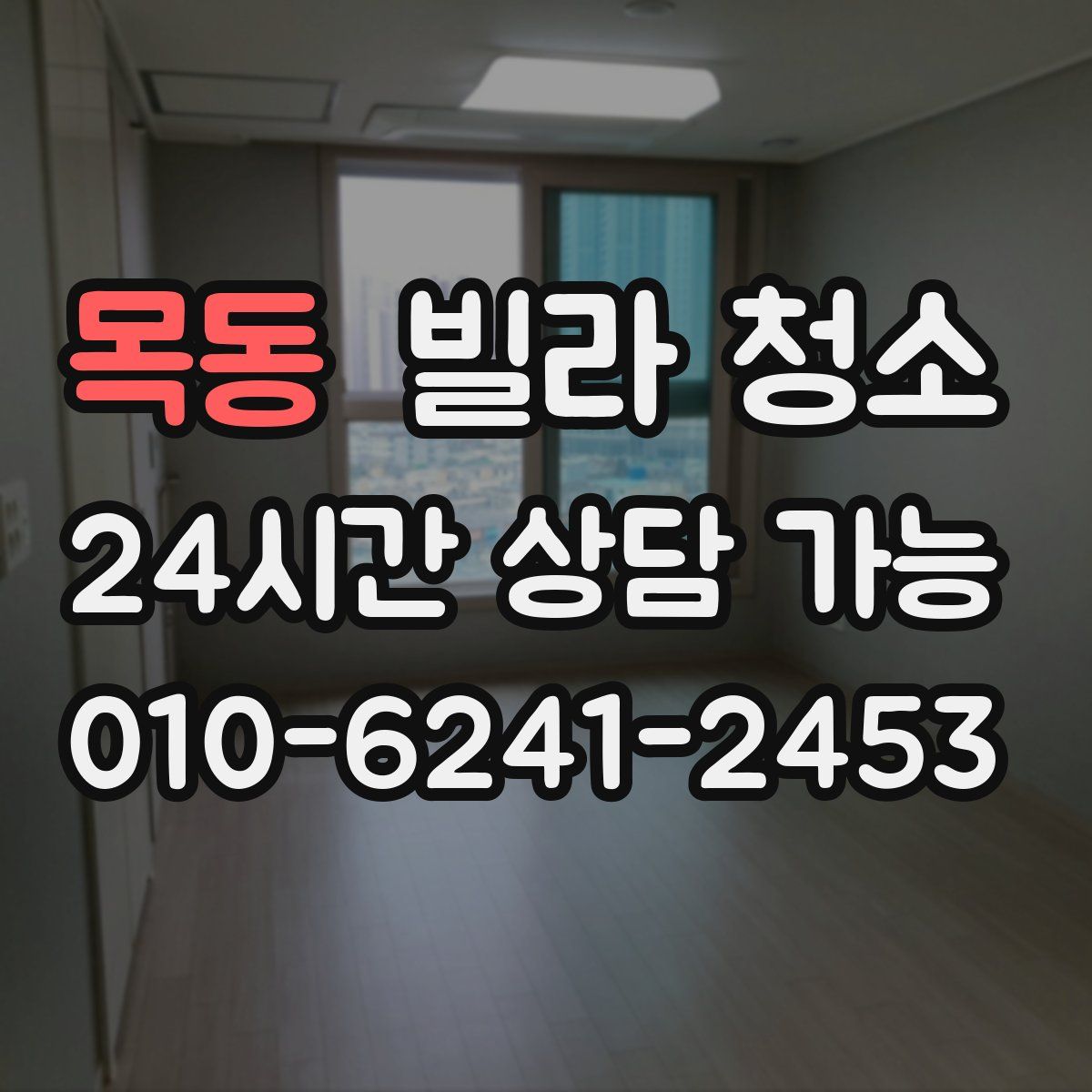 목동 빌라 청소