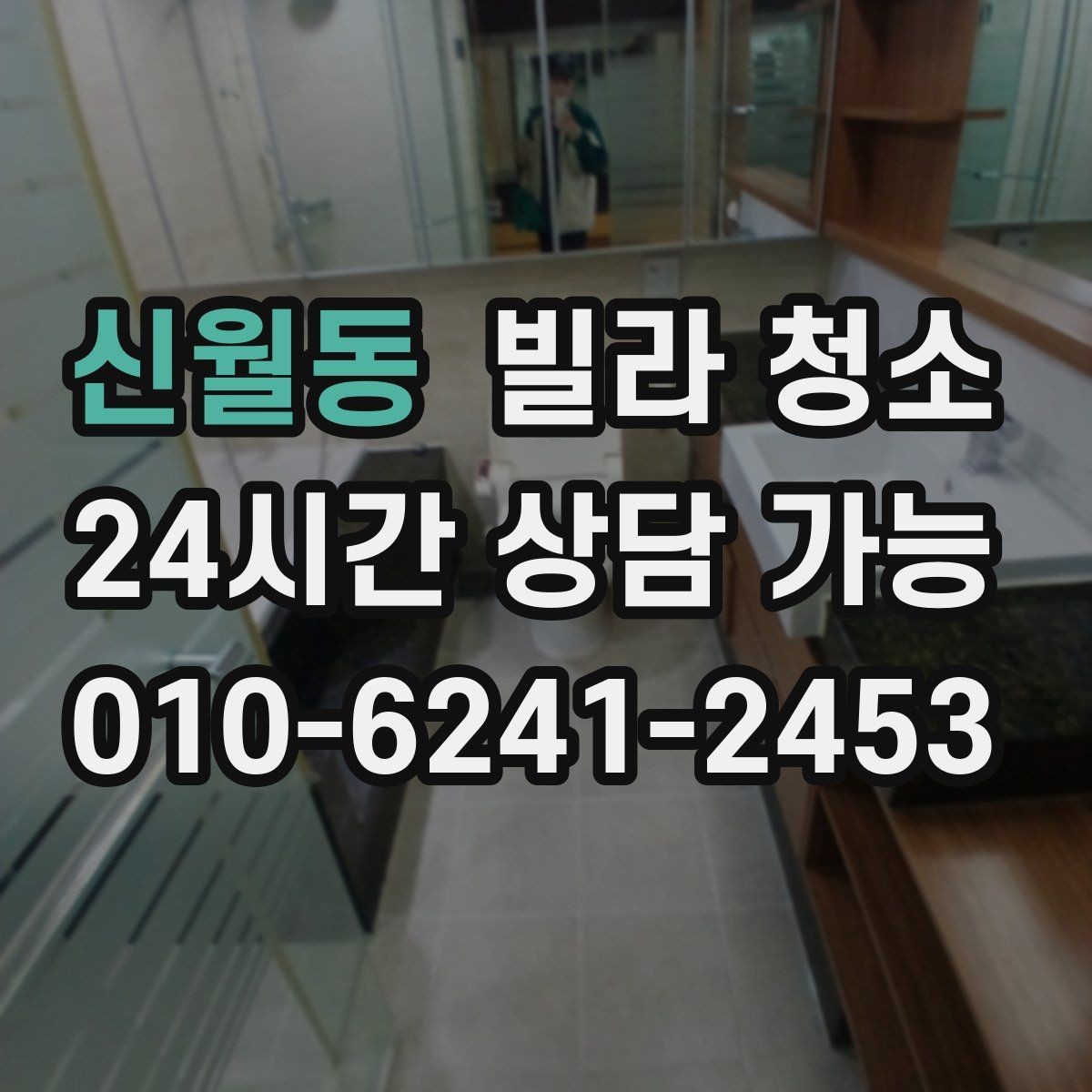 신월동 빌라 청소 싱크대 스테인리스 광택 살리는 마무리