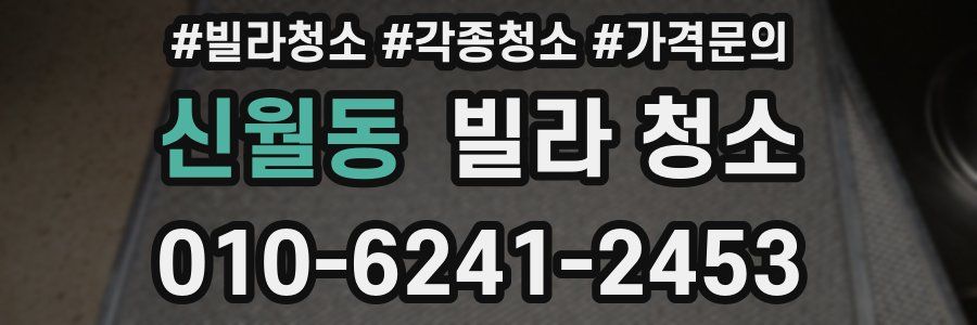 신월동 빌라 청소