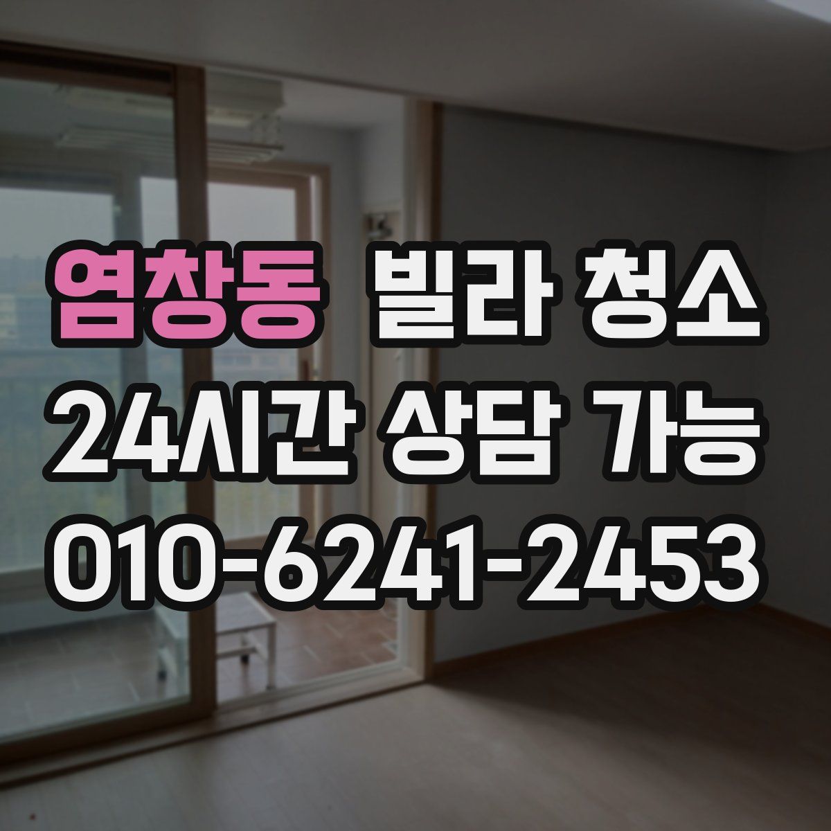 염창동 빌라 청소