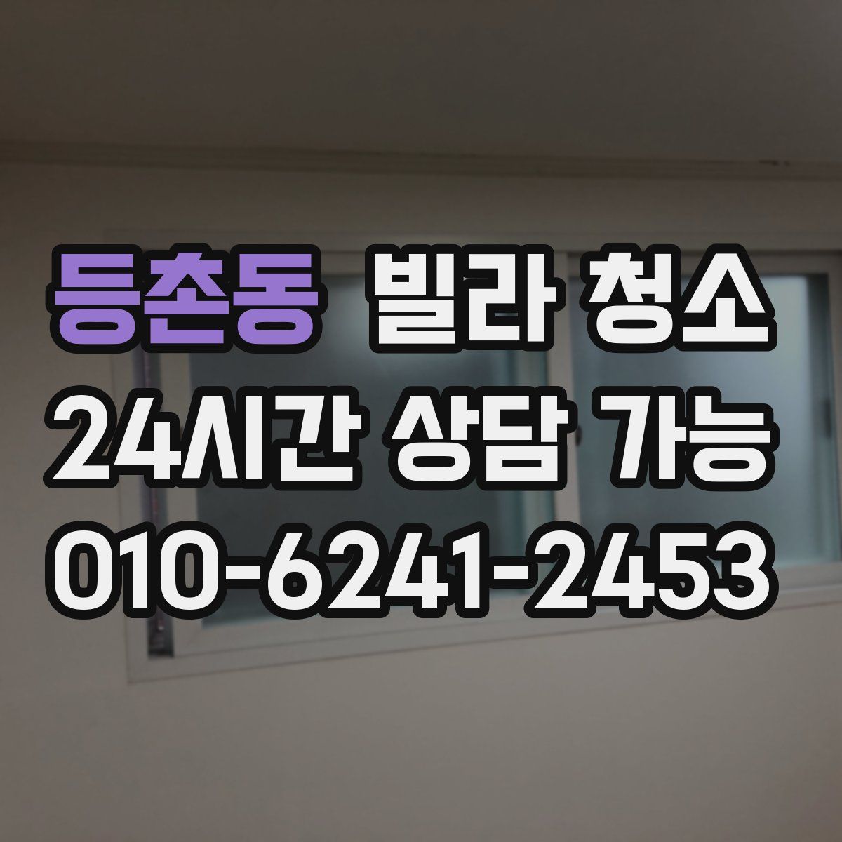 등촌동 빌라 청소