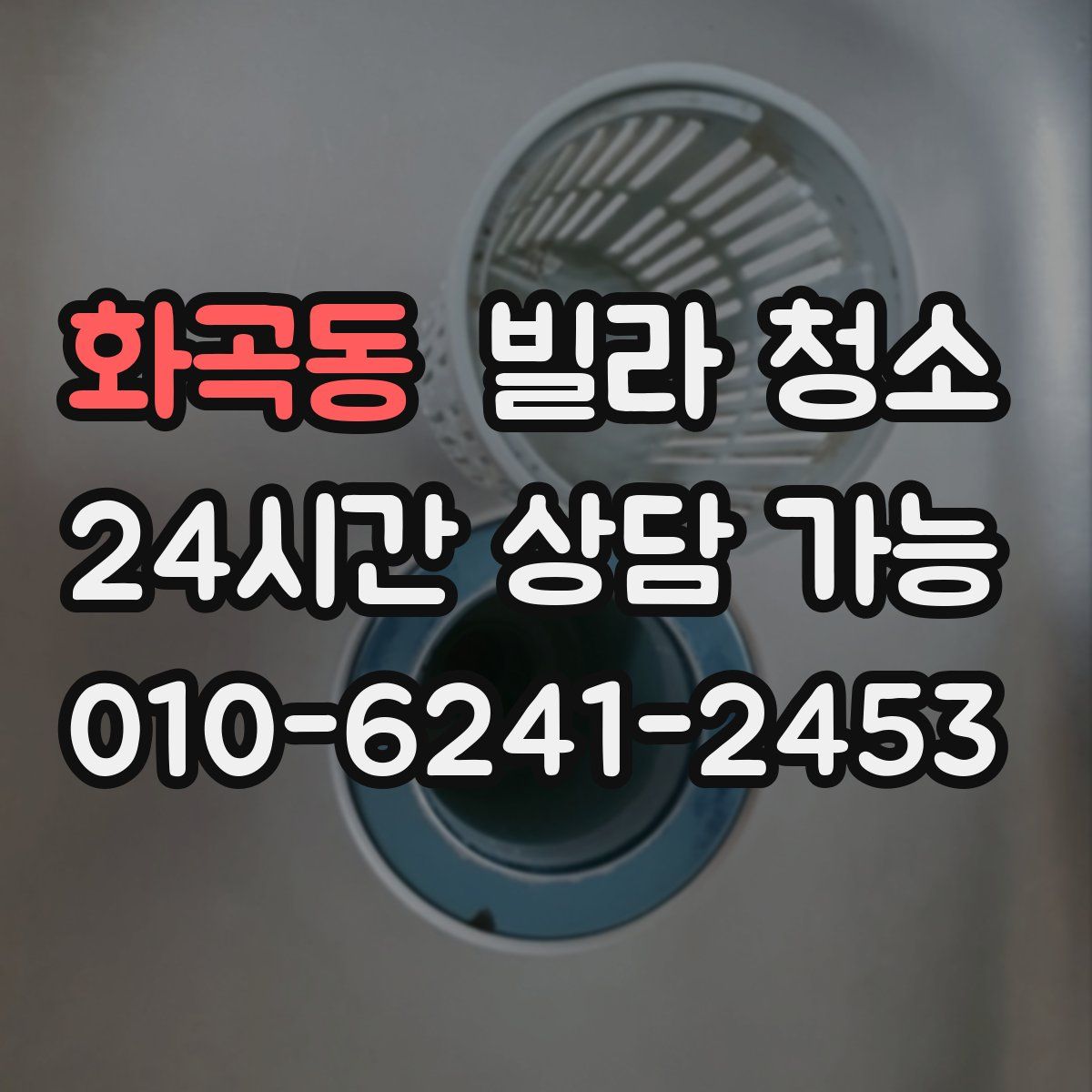 화곡동 빌라 청소