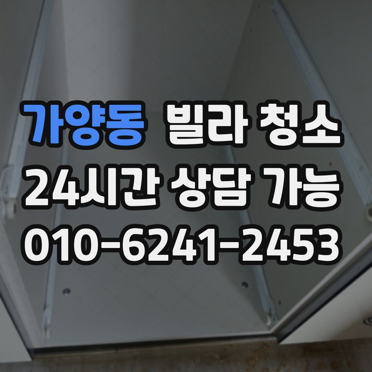가양동 빌라 청소 바닥재 종류별 청소 포인트