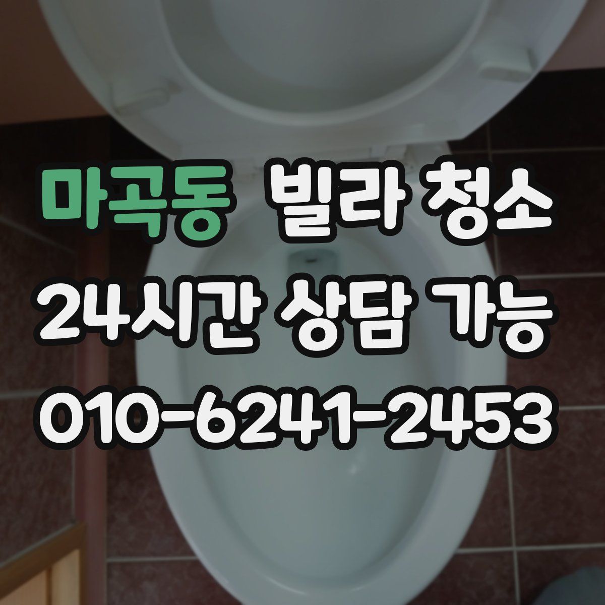 마곡동 빌라 청소