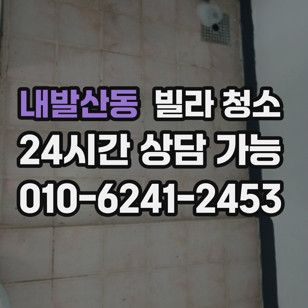 내발산동 빌라 청소 청소 후 폐기물 처리까지 고려해야 하는 이유