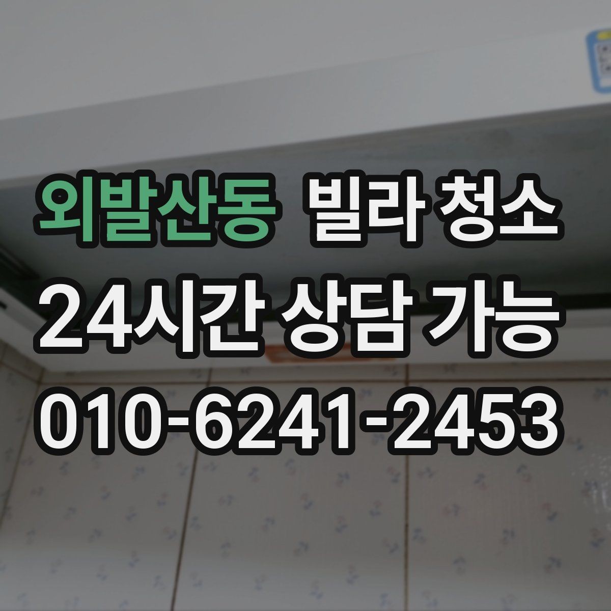 외발산동 빌라 청소 실내 환기와 청소 순서를 맞추는 방법