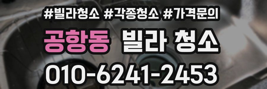 공항동 빌라 청소