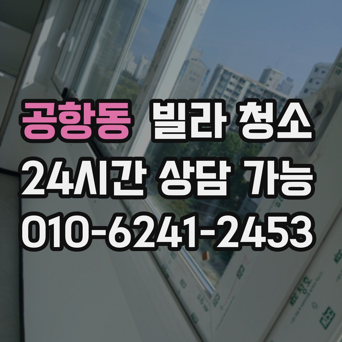 공항동 빌라 청소