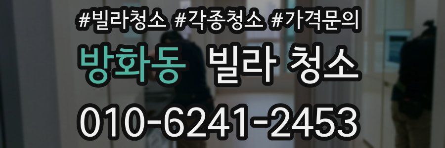 방화동 빌라 청소