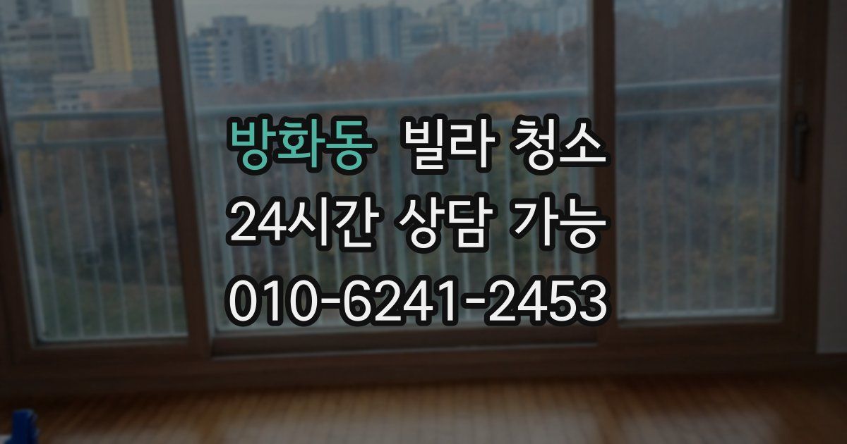 방화동 빌라 청소