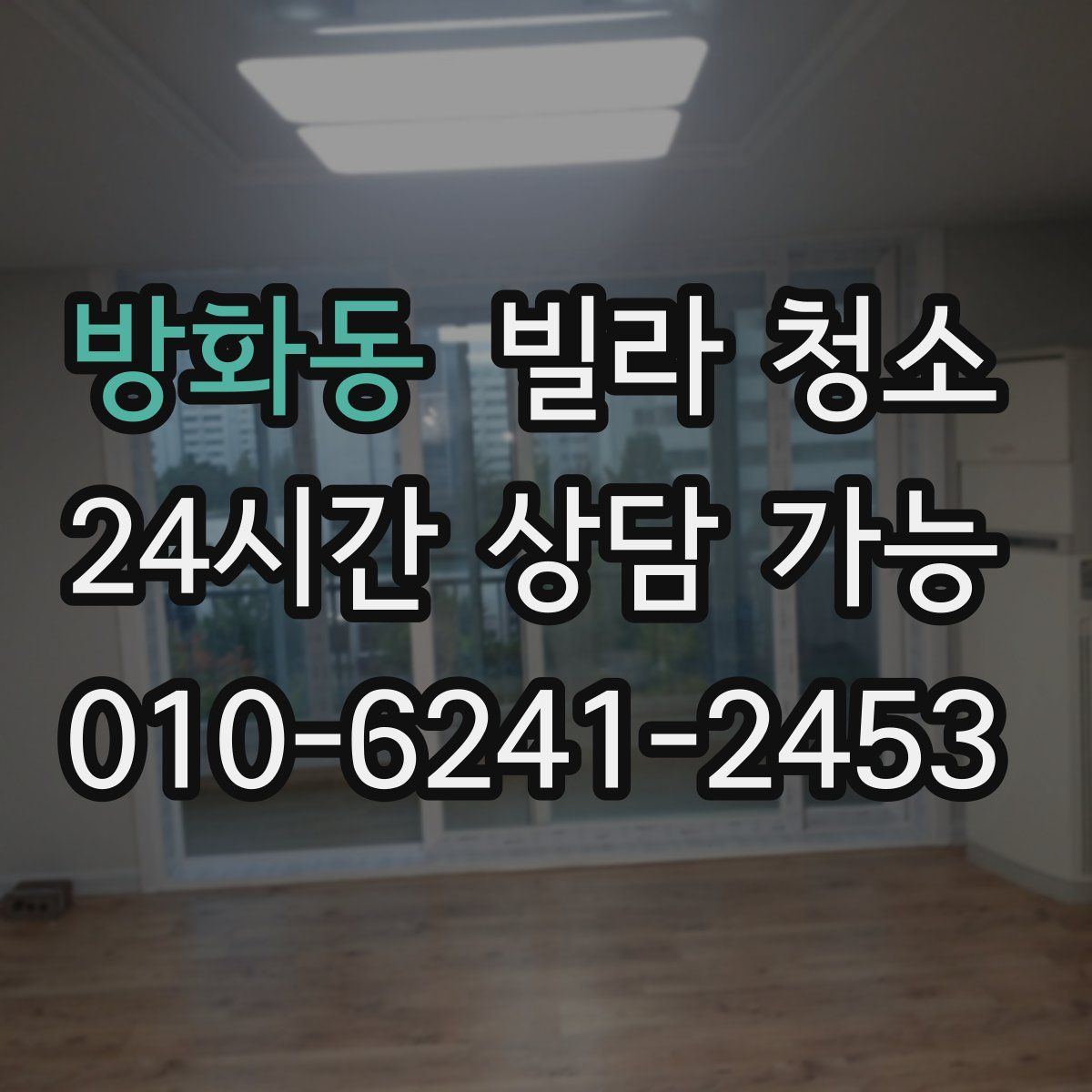 방화동 빌라 청소