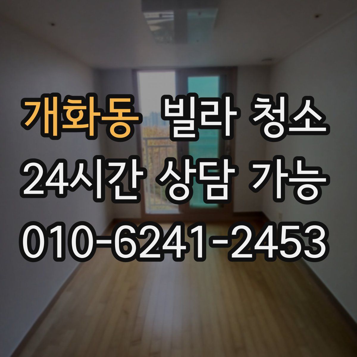 개화동 빌라 청소