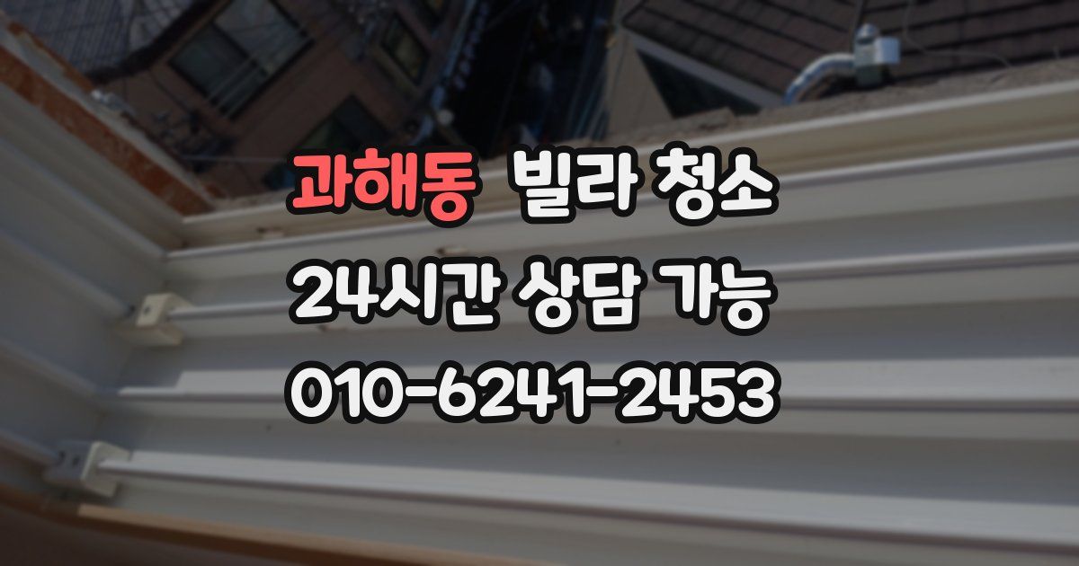 과해동 빌라 청소